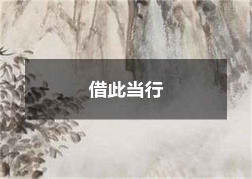 借此当行