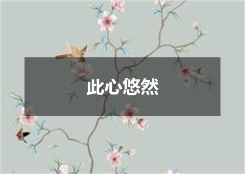 此心悠然