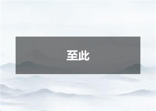至此