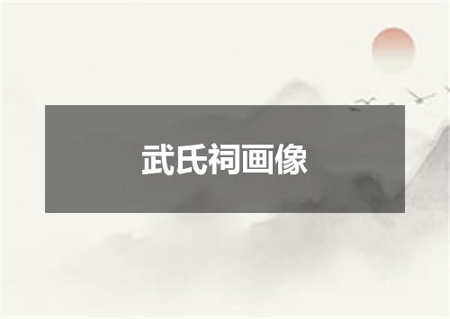 武氏祠画像
