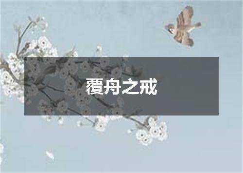 覆舟之戒