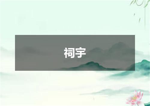 祠宇