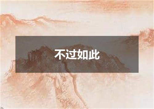 不过如此