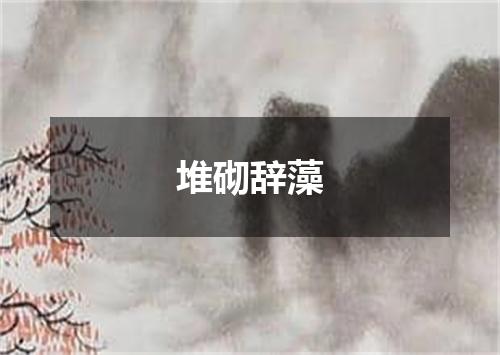 堆砌辞藻