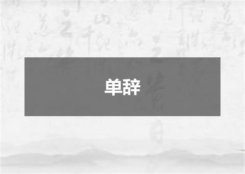 单辞
