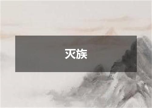 灭族