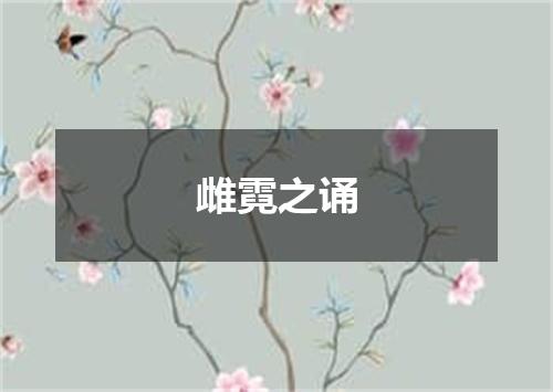 雌霓之诵