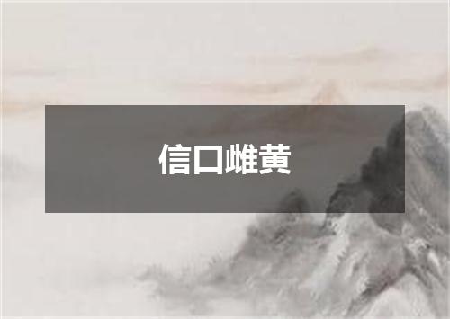 信口雌黄