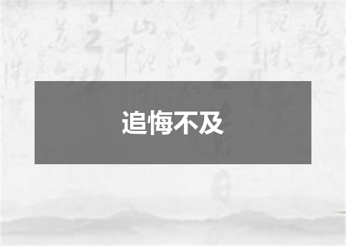 追悔不及