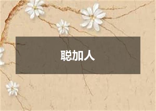 聪加人