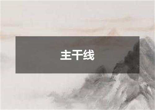 主干线