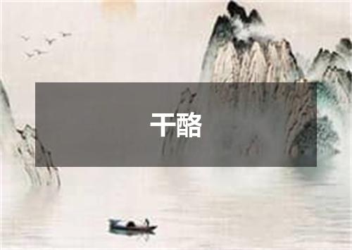 干酪