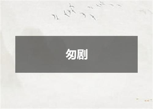 匆剧