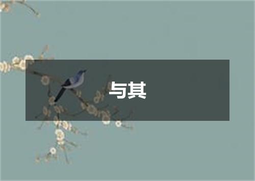 与其