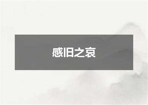 感旧之哀