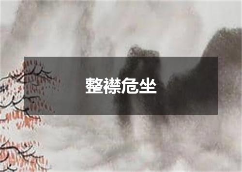 整襟危坐