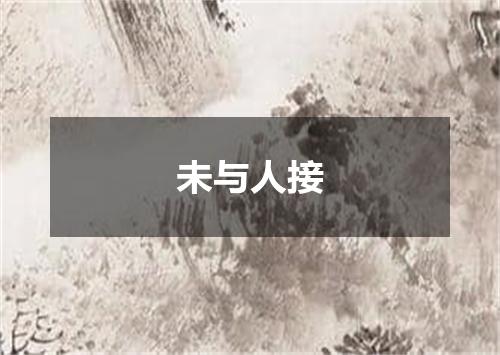 未与人接