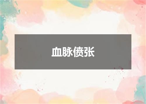 血脉偾张