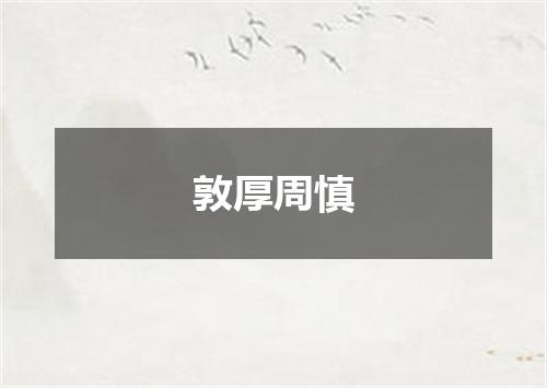 敦厚周慎