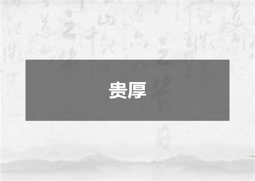 贵厚