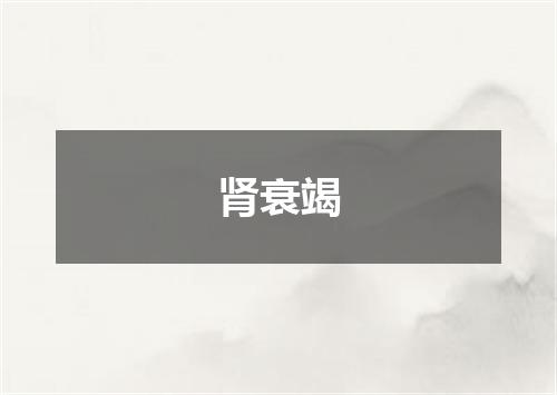 肾衰竭
