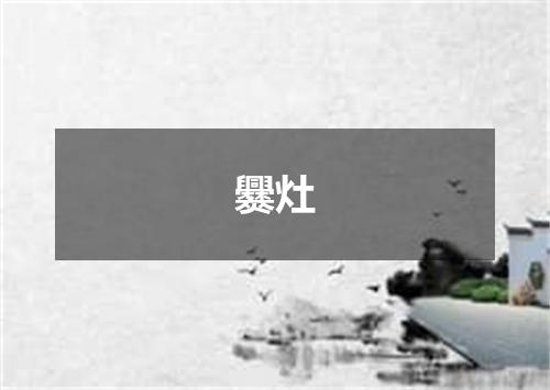 爨灶