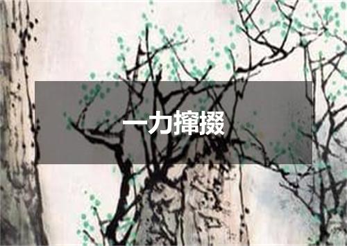 一力撺掇