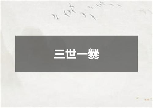 三世一爨