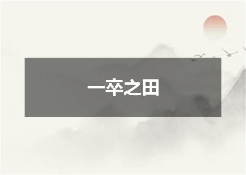 一卒之田