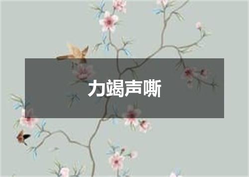 力竭声嘶