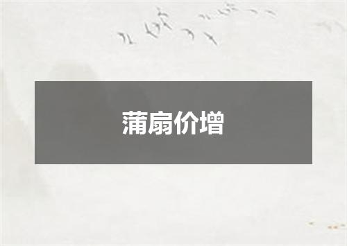 蒲扇价增