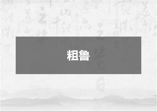 粗鲁