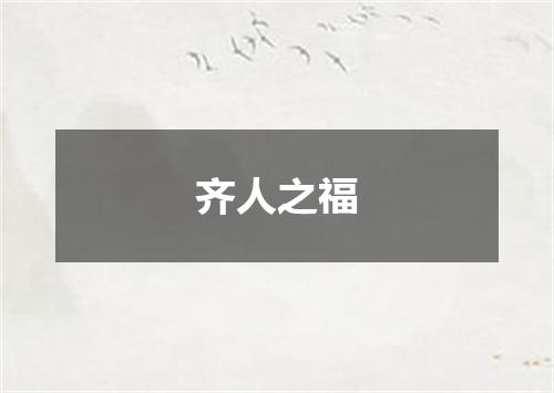 齐人之福