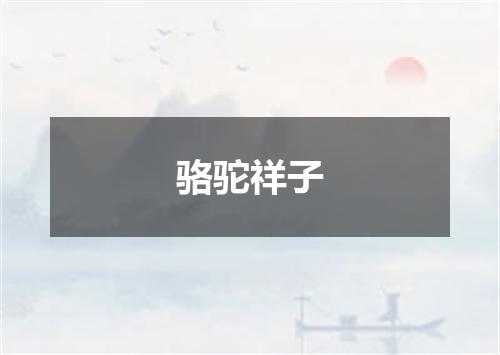 骆驼祥子