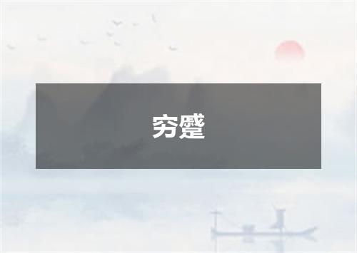 穷蹙