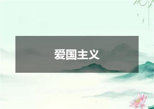 爱国主义