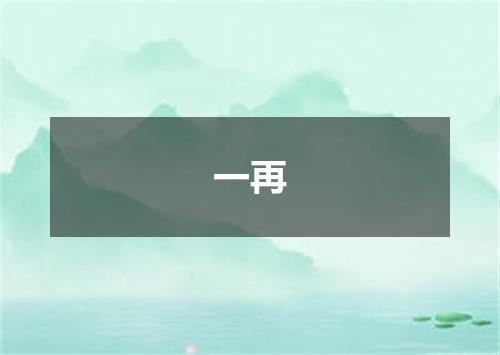 一再