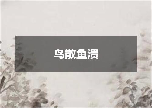 鸟散鱼溃
