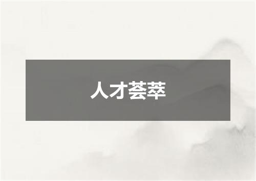 人才荟萃