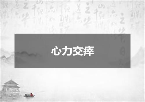 心力交瘁