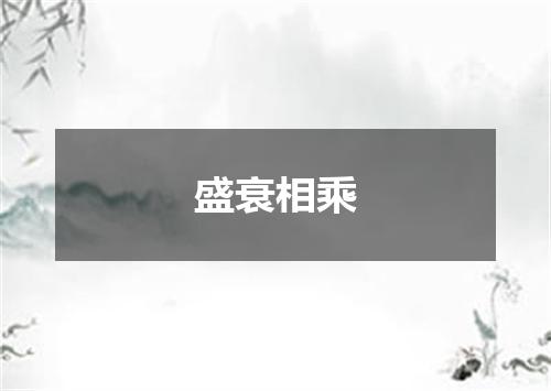 盛衰相乘