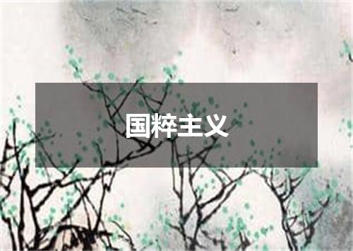 国粹主义