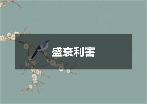 盛衰利害
