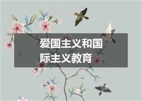 爱国主义和国际主义教育