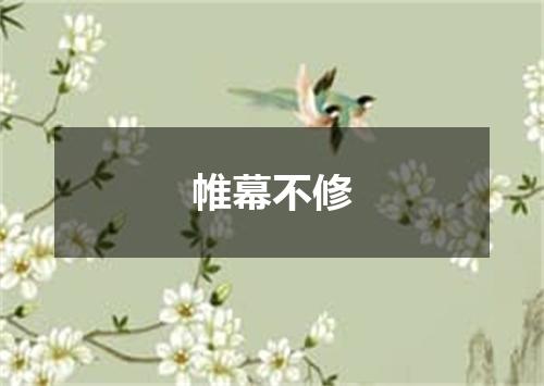 帷幕不修