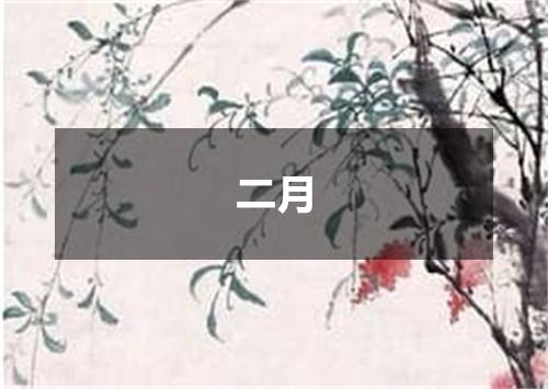 二月