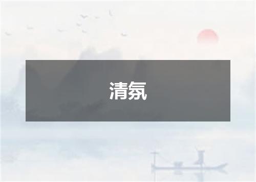 清氛