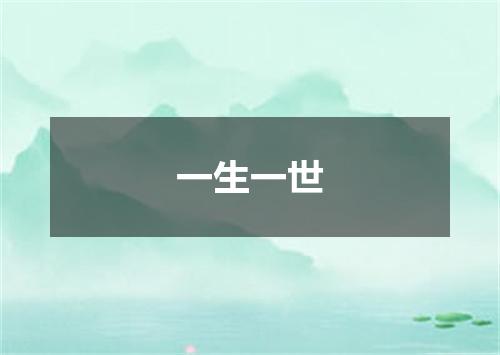 一生一世