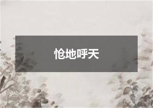 怆地呼天