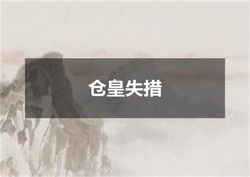 仓皇失措